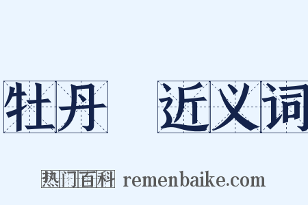 牡丹園近义词是什么意思的图片
